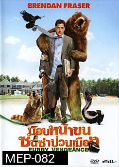 Furry Vengeance ม็อบหน้าขน ซนซ่าป่วนเมือง