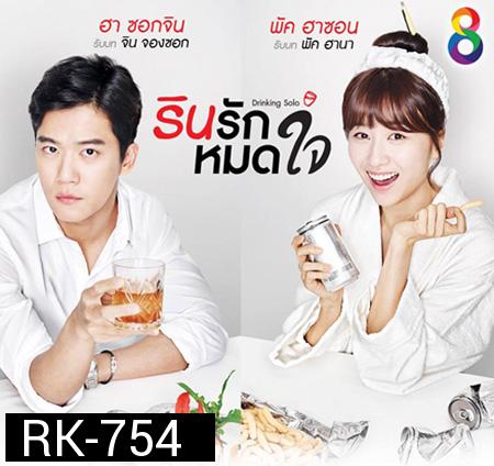 Drinking Solo รินรักหมดใจ ( 16 ตอนจบ )