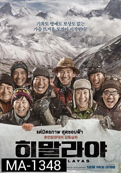 The Himalayas  แด่มิตรภาพ สุดขอบฟ้า