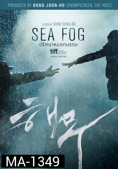 Sea Fog  ปริศนาหมอกมรณะ