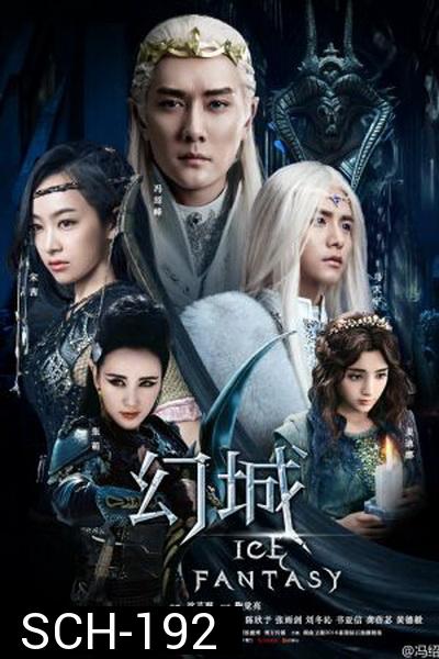 Ice Fantasy 2016 ศึกอาณาจักรน้ำแข็งมายา 2016 ( 62 ตอนจบ )