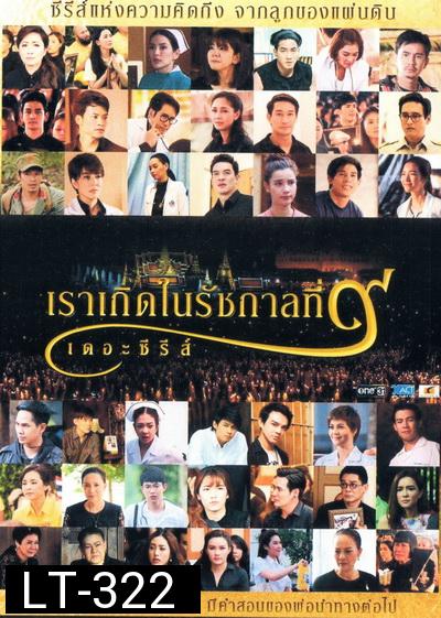 เราเกิดในรัชกาลที่ 9 เดอะซีรีส์