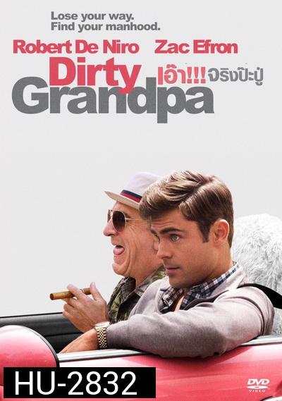 Dirty Grandpa เอ๊า!!! จริงป๊ะปู่