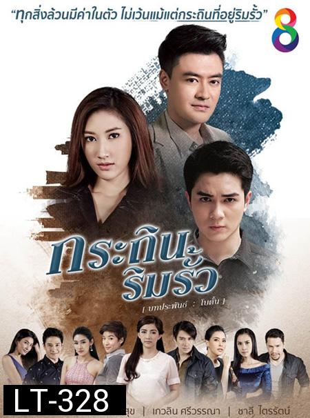 กระถินริมรั้ว ( 26 ตอนจบ ) 