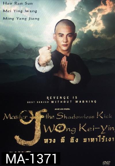 Master of the Shadowless Kick: Wong Kei-Ying หวง ฉี อิง บาทาไร้เงา