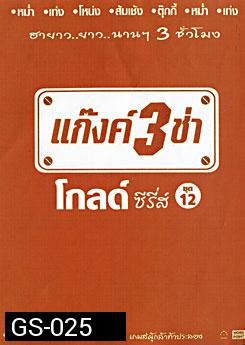 แก๊งค์ 3 ช่า โกลด์ ซีรี่ส์ ชุด 12