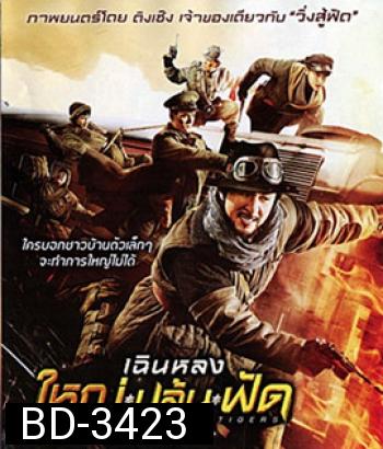 Railroad Tigers (2016) ใหญ่ ปล้น ฟัด (Master)