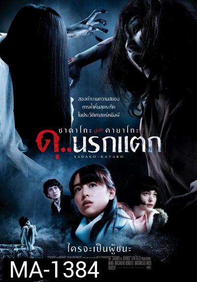 Sadako vs Kayako ซาดาโกะ ปะทะ คายาโกะ ดุนรกแตก