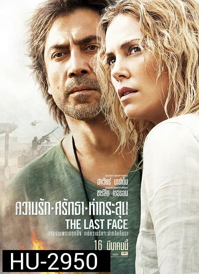 The Last Face ความรัก ศรัทธา ห่ากระสุน