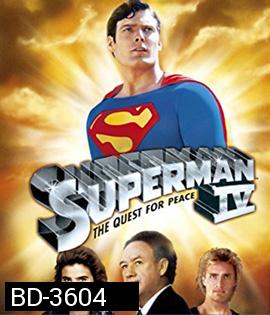 Superman IV The Quest for Peace (1987) สะดุดนาทีที่ 05.20 นิดหน่อย