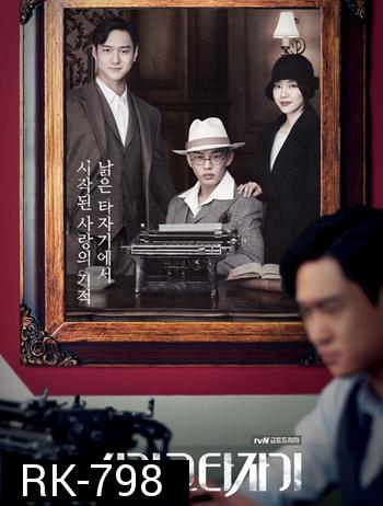 Chicago Typewriter ( 16 ตอนจบ )