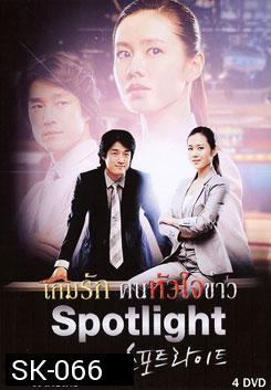 Spotlight เกมรัก คนหัวใจข่าว