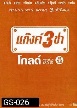 แก๊งค์ 3 ช่า โกลด์ ซีรี่ส์ ชุด 13