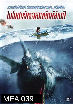 Dinoshark ไดโนชาร์ค ฉลามยักษ์ล้านปี  