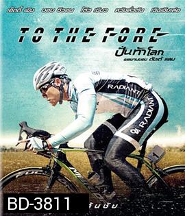 To The Fore (2015) ปั่น ท้า โลก