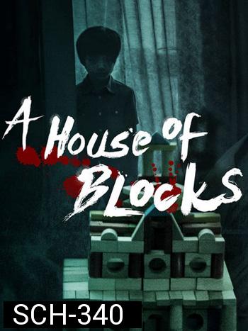 A House of Blocks Season 1 (บ้านตัวต่อ)