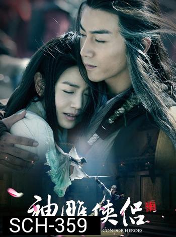 The Romance of The Condor Heroes มังกรหยก ศึกอภินิหารเจ้าอินทรี