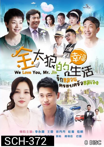 We Love You Mr Jin รักอลวน ครอบครัวอลเวง ( Ep.1-40 จบ )