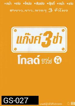 แก๊งค์ 3 ช่า โกลด์ ซีรี่ส์ ชุด 14