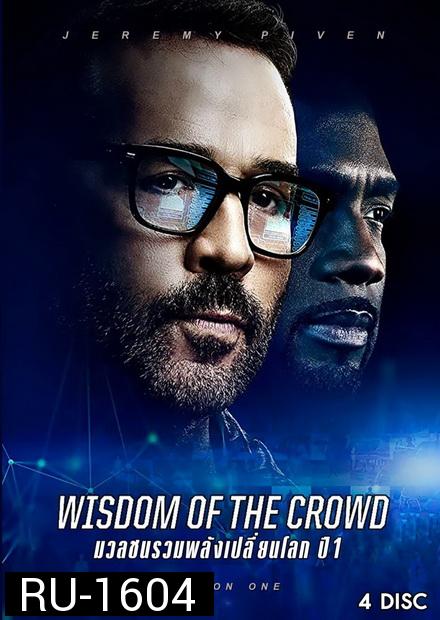 Wisdom of the Crowd Season 1 มวลชนรวมพลังเปลี่ยนโลก ปี 1 ( 13 ตอนจบ )