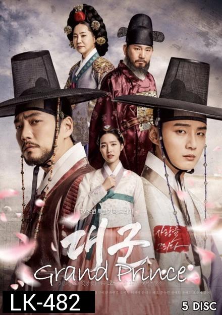 Grand Prince ลิขิตรักสองราชันย์ ( Ep.1-20 จบ )