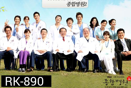 General Hospital 2  โรงพยาบาลวุ่น ชุลมุนรัก ภาค 2 (ซับเล็ก)