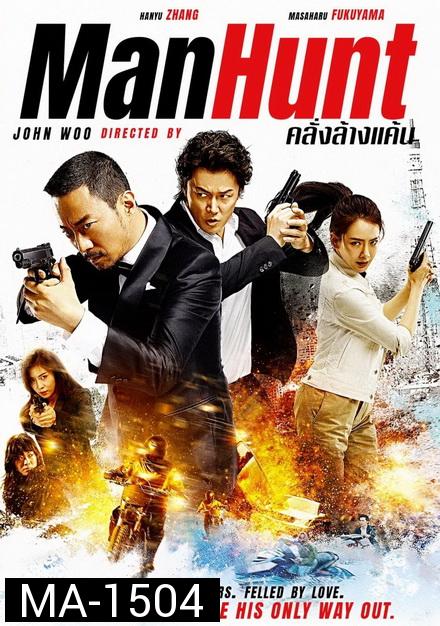 Manhunt คลั่งล้างแค้น