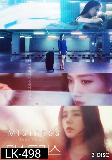 Mistress ( 12 ตอนจบ )