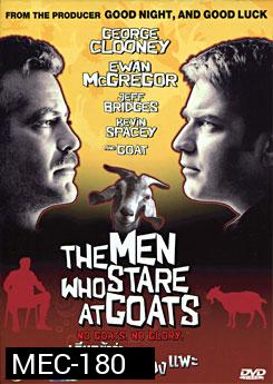 The Men Who Stare At Goats เรียกข้าว่า...จารชนจ้องแพะ