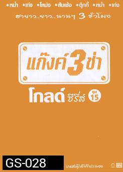 แก๊งค์ 3 ช่า โกลด์ ซีรี่ส์ ชุด 15