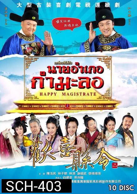 Happy Magistrate นายอำเภอกำมะลอ ( 60 ตอนจบ )