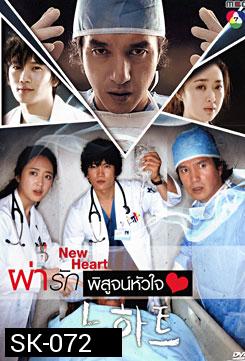 ซีรีย์เกาหลี New Heart ผ่ารักพิสูจน์หัวใจ 