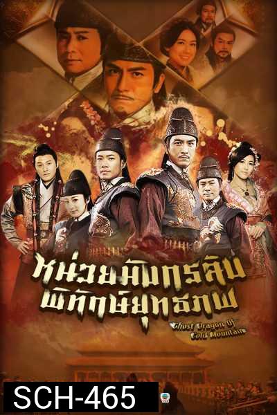 Ghost Dragon of Cold Mountain หน่วยมังกรลับพิทักษ์ยุทธภพ