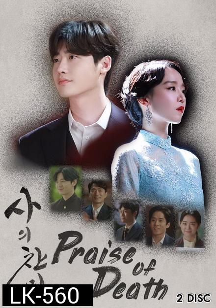 Praise of Death ซับไทย Ep.1-6 (จบ)