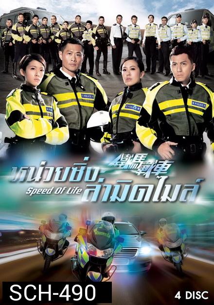 Speed Of Life หน่วยซิ่งล่ามิดไมล์  ( 20 ตอนจบ )