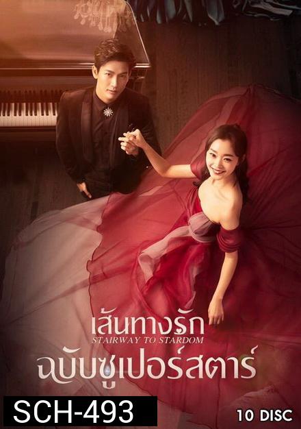 Stairway to Stardom เส้นทางรักฉบับซูเปอร์สตาร์ ( 50 ตอนจบ )