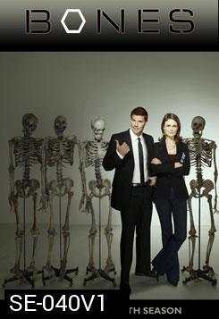 Bones Season 1  พลิกซากปมมรณะ ปี 1 ( แผ่นที่ 1 ตอนสุดท้าย หายไป 7 นาทีนะครับ ยังไม่มีตัวแก้ )