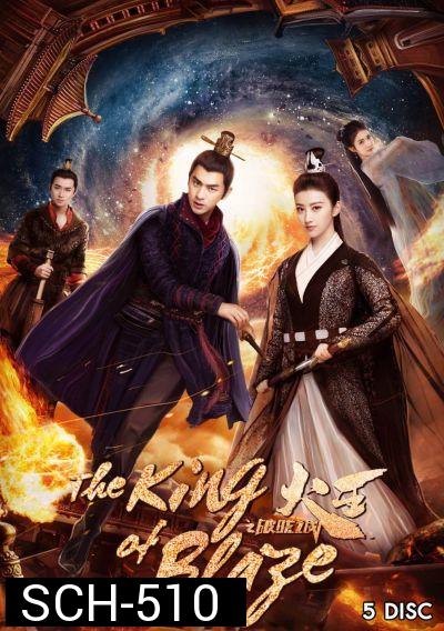 The King of Blaze ราชันย์เพลิงอัคคี EP.1-28 จบ