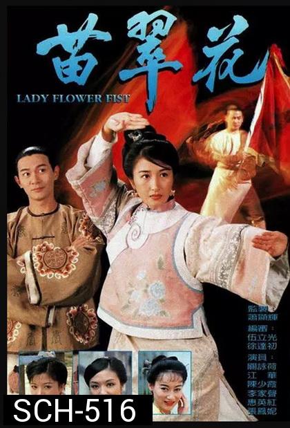 Lady Flower Fist  กังฟูสาว เผ็ด สวย ดุ  ( 20 ตอนจบ )