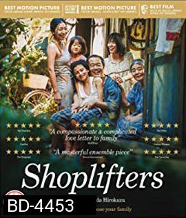 Shoplifters (2018) ครอบครัวที่ลัก