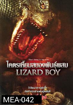 Lizard Boy โคตรเหี้ยมสยองพันธุ์ผสม