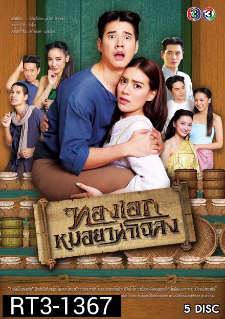 ทองเอก หมอยา ท่าโฉลง  Thong Ek Mor Ya Tha Chalong  ( ตอนที่ 1-14 จบ ) - PD3CH