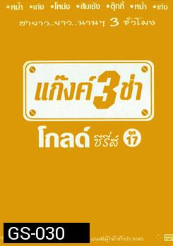 แก๊งค์ 3 ช่า โกลด์ ซีรี่ส์ ชุด 17