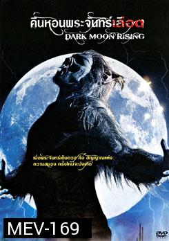 Dark Moon Rising คืนหอนพระจันทร์เลือด 