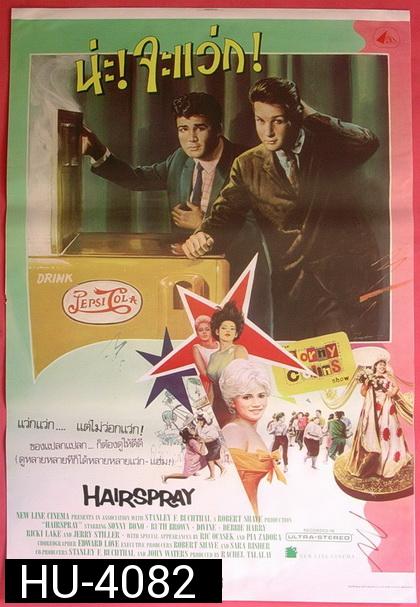 Hairspray (1988) น่ะ! จะแว่ก!