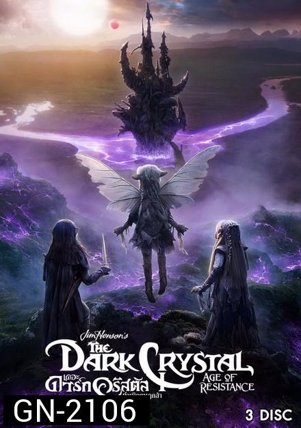 The Dark Crystal Age of Resistance (2019) กำเนิดกบฏกล้า