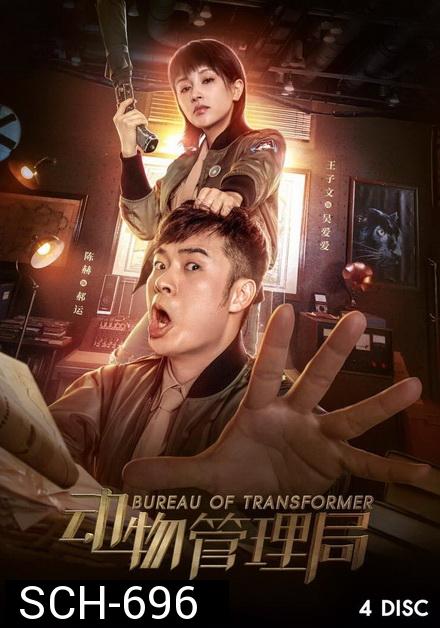 Bureau of Transformer 2019 ( ตอนที่ 1-24 จบ )