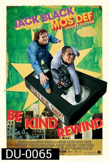 Be Kind Rewind ใครจะว่า...หนังข้าเนี๊ยะแหละเจ๋ง