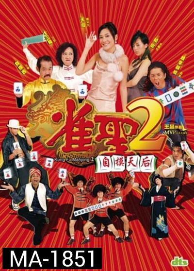 คนเล็กนกกระจอกเทวดา ภาค 2 Kung Fu Mahjong 2 2005