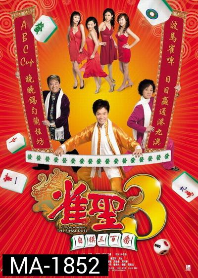 คนเล็กนกกระจอกเทวดา ภาค 3 Kung Fu Mahjong 3  2007